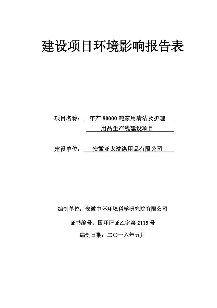 环境影响评价报告公示：家用清洁及护理用品生线建设环境影响报告表请相关环评报告.doc_第1页