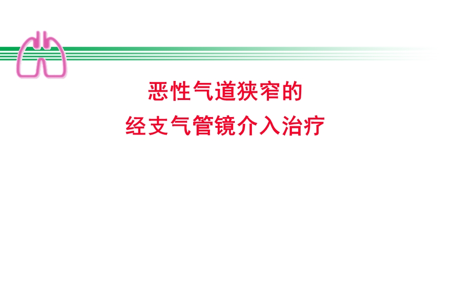 恶性气道狭窄课件.ppt_第1页