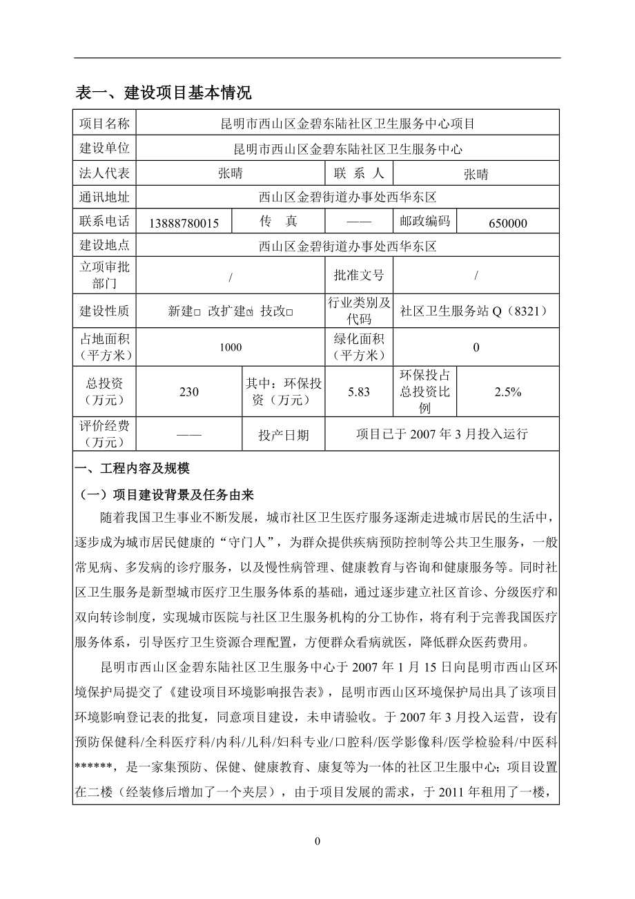 环境影响评价报告全本公示昆明市西山区金碧东陆社区卫生服务中心项目环境影响报告表送审前公示环评公众参与1063.doc_第1页