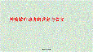 放疗患者营养治疗ppt课件.ppt