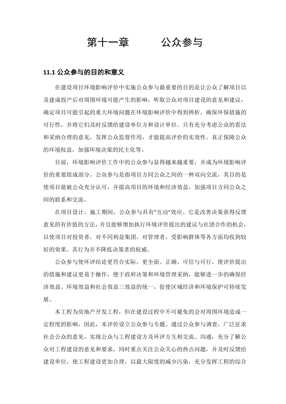 环境影响评价报告公示：绿都时代天街公众参与环评报告.doc_第1页