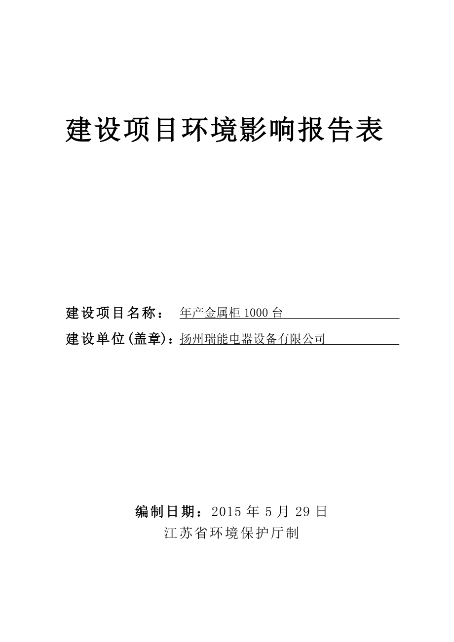 环境影响评价报告全本公示简介：产金属柜1000台2625.doc_第1页