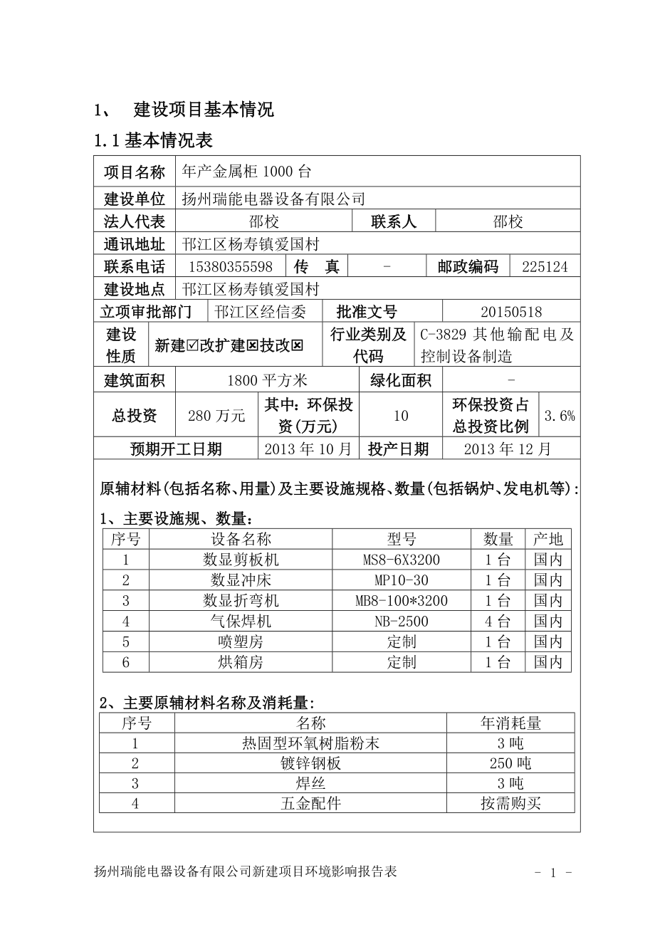 环境影响评价报告全本公示简介：产金属柜1000台2625.doc_第2页