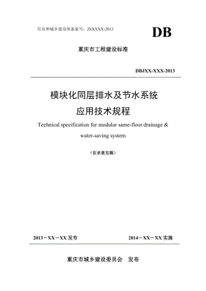 模块化同层排水节水系统应用技术规程（征求意见稿）.doc