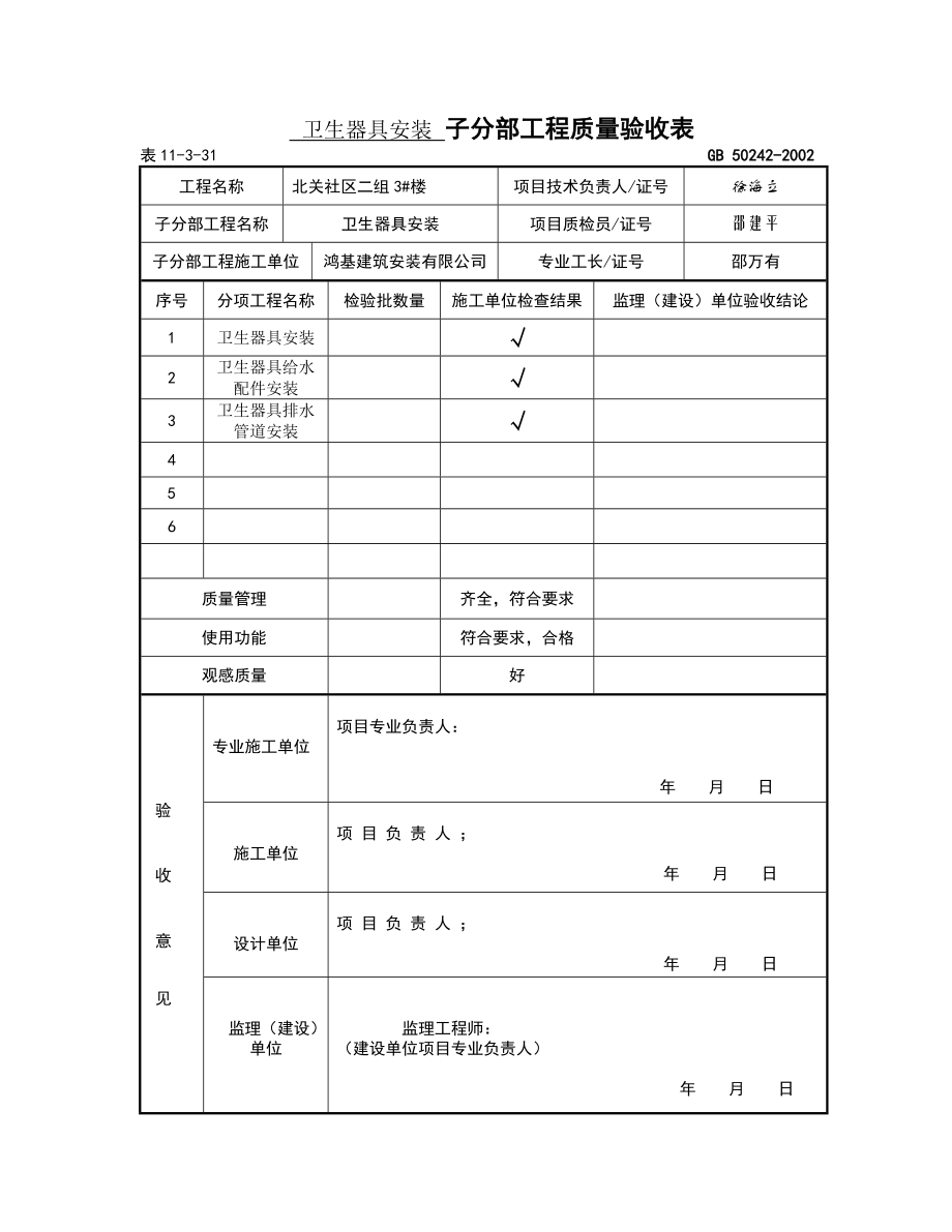 31建筑给水排水及采暖子分部工程质量验收表.doc_第3页