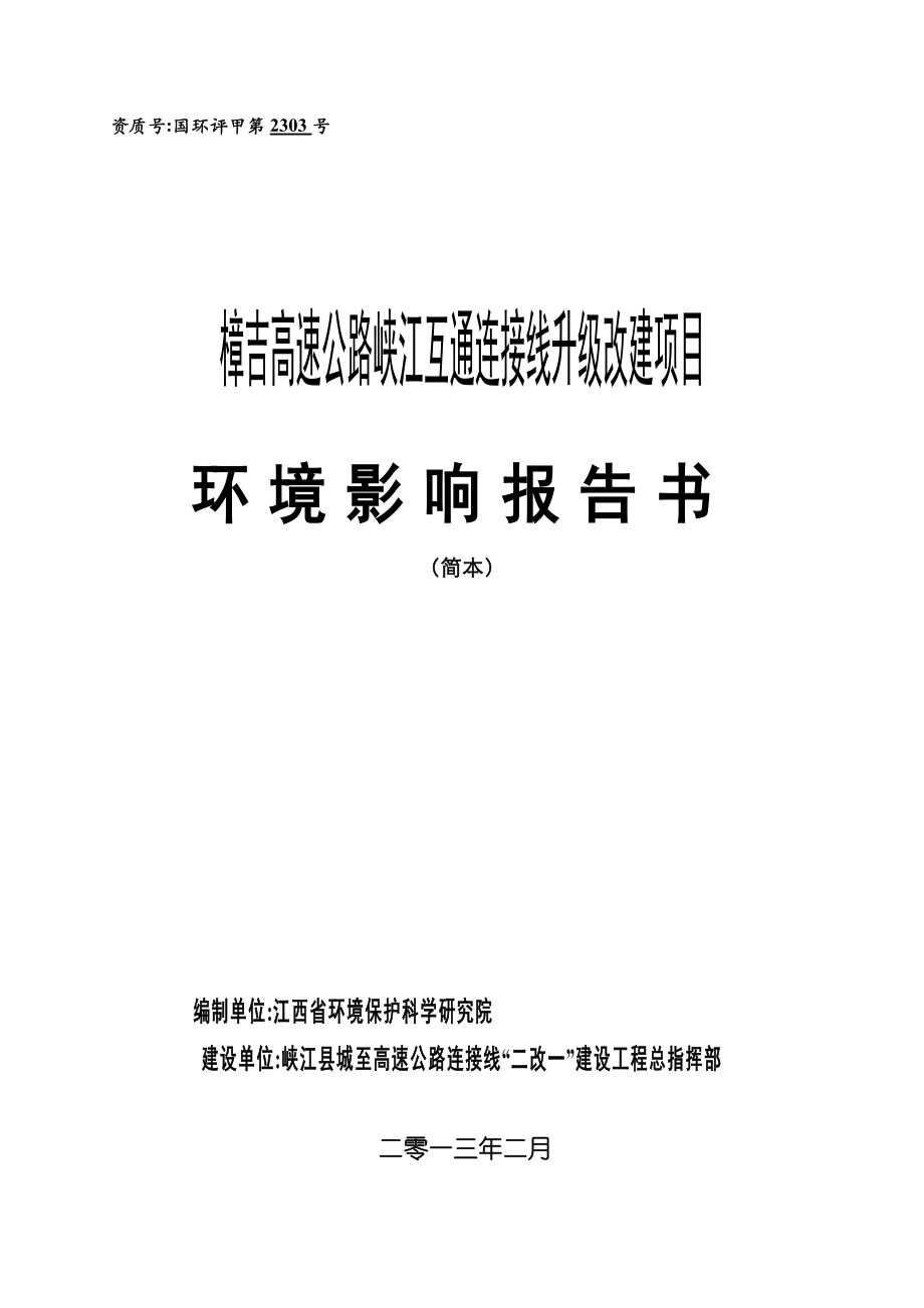 龙岗电镀集控区（一期）废水处理工艺变更环境影响报告书.doc_第1页