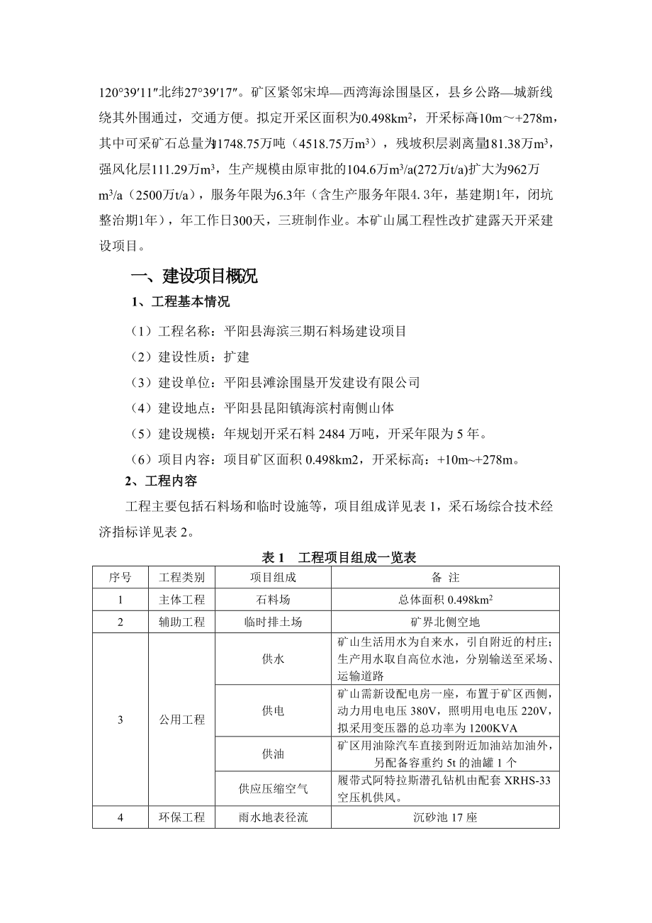 环境影响评价报告公示：平阳县海滨三石料场建设简本环评公众参与环评报告.doc_第2页