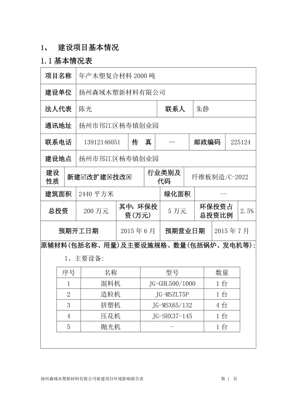 环境影响评价报告全本公示简介：产木塑复合材料2000吨项目2752.doc_第2页