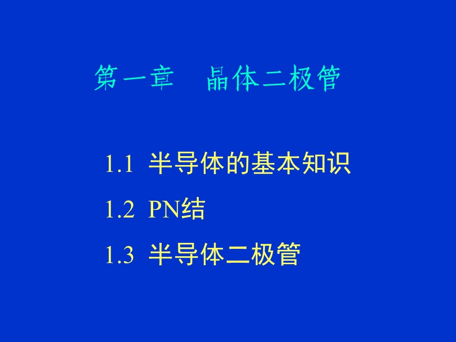 模拟电路基础教程课件.ppt_第3页