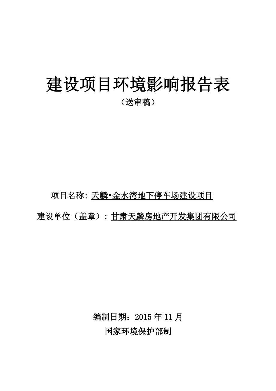 环境影响评价报告公示：天麟金水湾地下停车场建设环评报告.doc_第1页