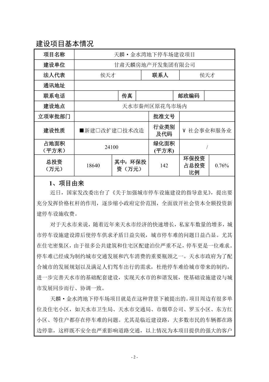 环境影响评价报告公示：天麟金水湾地下停车场建设环评报告.doc_第3页