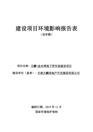 环境影响评价报告公示：天麟金水湾地下停车场建设环评报告.doc