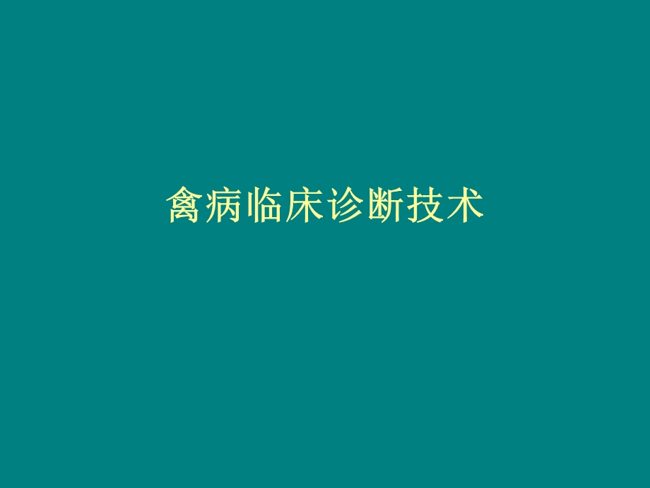 禽病临床诊断技术课件.ppt_第1页