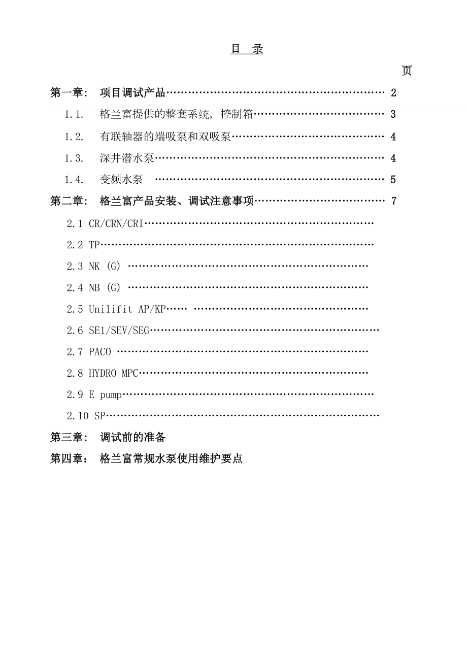 格兰富水泵供热行业行业项目服务手册(安装指导).doc_第1页