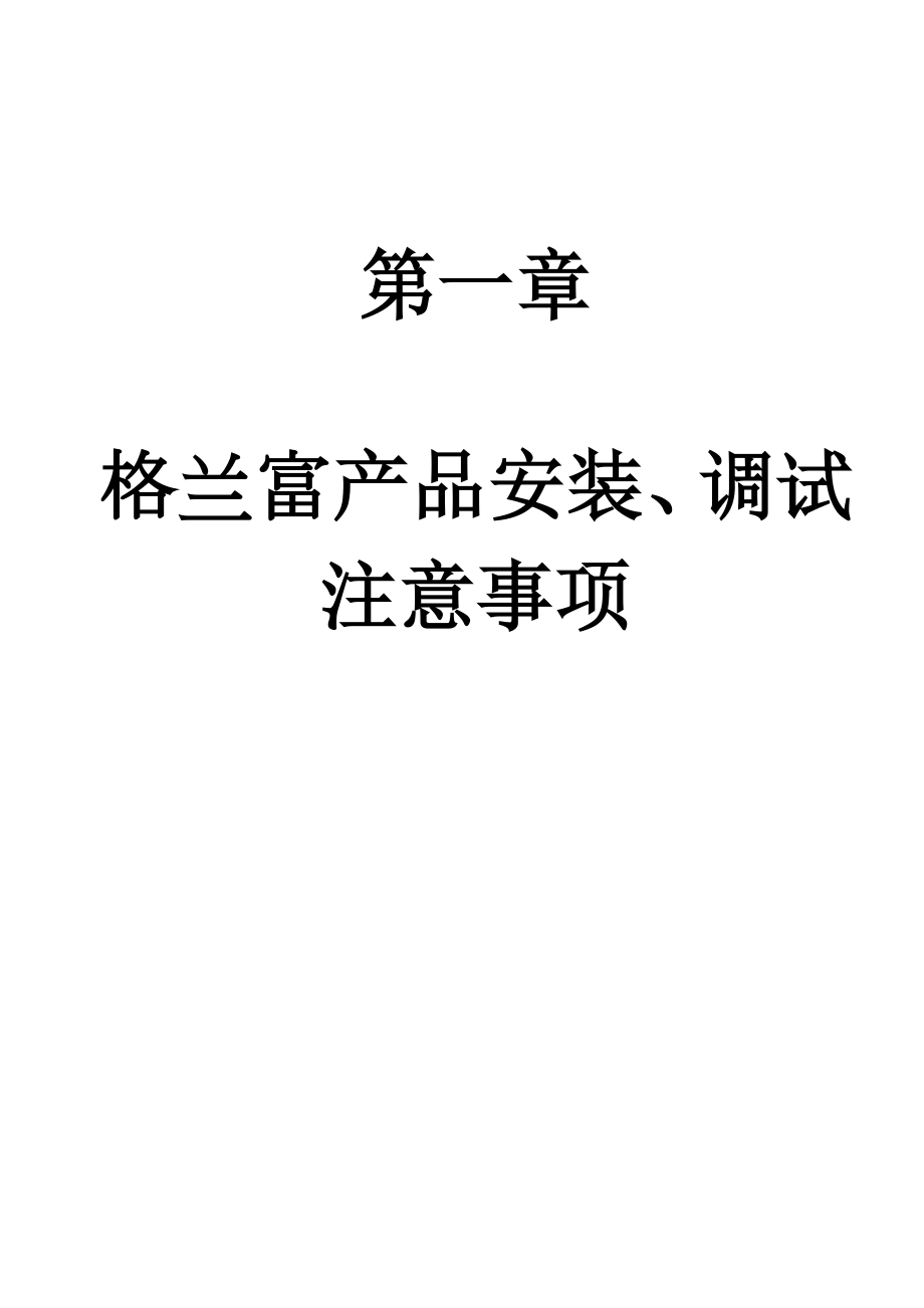 格兰富水泵供热行业行业项目服务手册(安装指导).doc_第2页