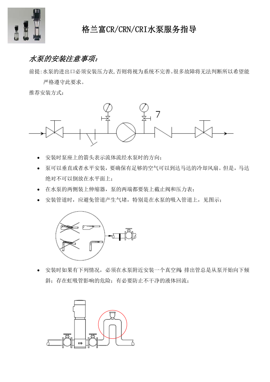 格兰富水泵供热行业行业项目服务手册(安装指导).doc_第3页