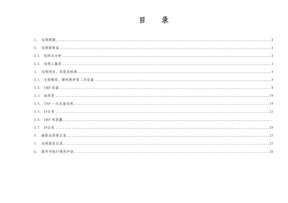 35KV黑口变电站设备巡视作业指导书.doc_第2页