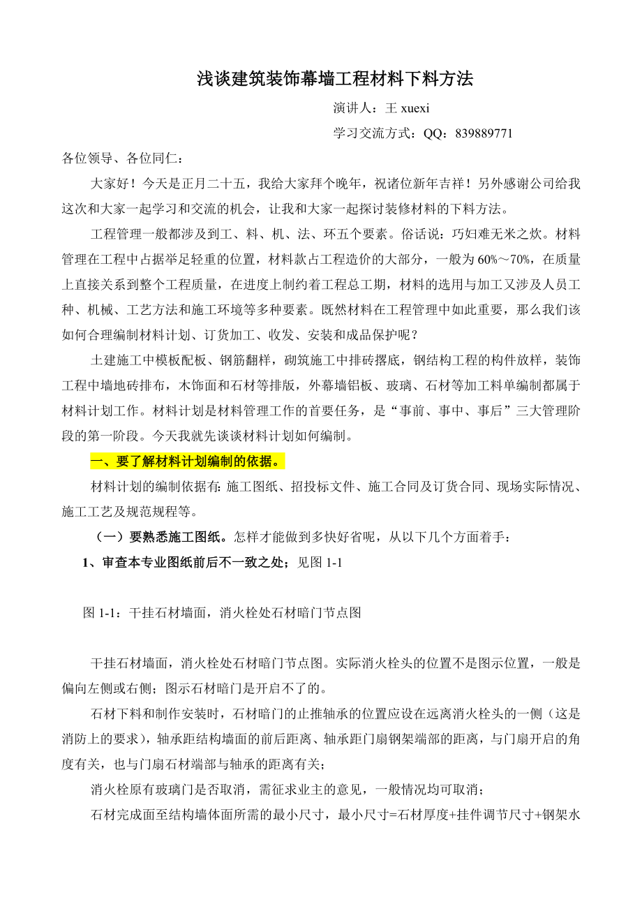 浅谈建筑装饰幕墙工程材料下料要领.doc_第1页