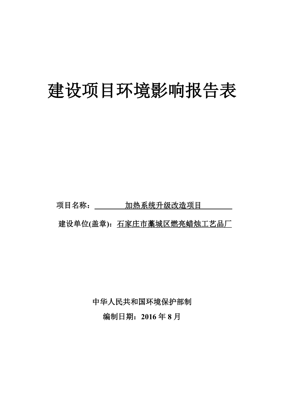 环境影响评价报告公示：加热系统升级改造环评报告.doc_第1页