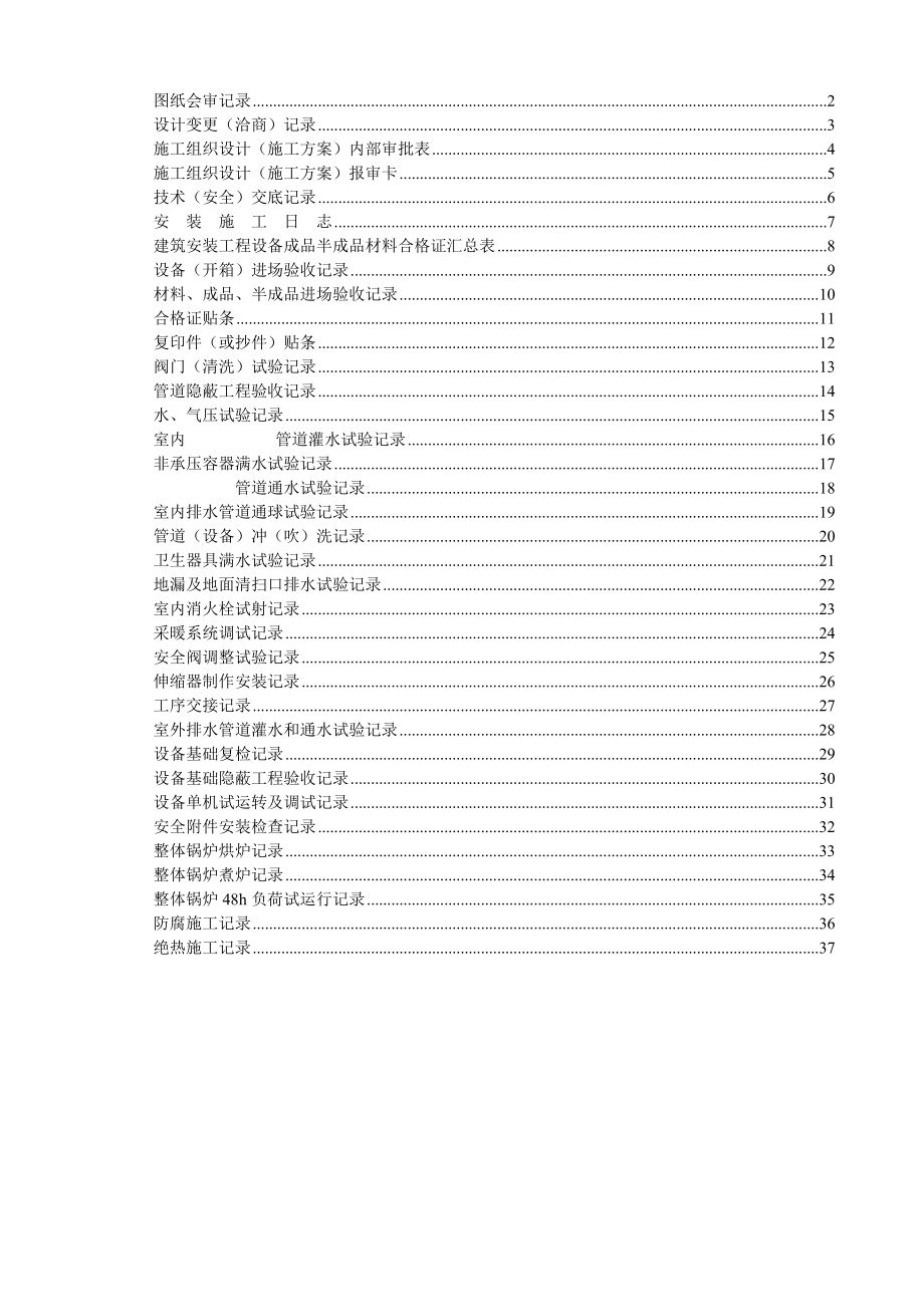 （山东）建筑给排水及采暖工程施工资料表格汇编（鲁SN001—035）.doc_第1页