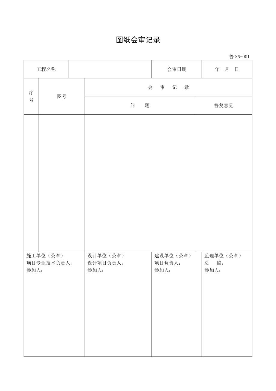 （山东）建筑给排水及采暖工程施工资料表格汇编（鲁SN001—035）.doc_第2页