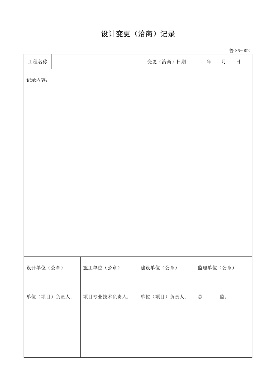 （山东）建筑给排水及采暖工程施工资料表格汇编（鲁SN001—035）.doc_第3页