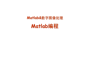 数字图像处理matlab编程课件.ppt