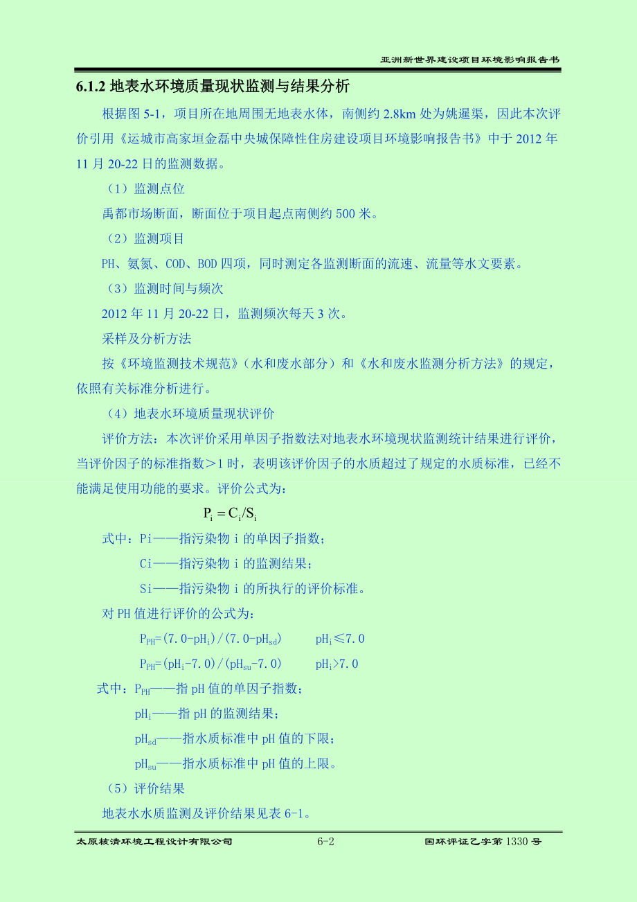 环境影响评价报告公示：亚洲新世界6水环境影响分析环评报告.doc_第2页