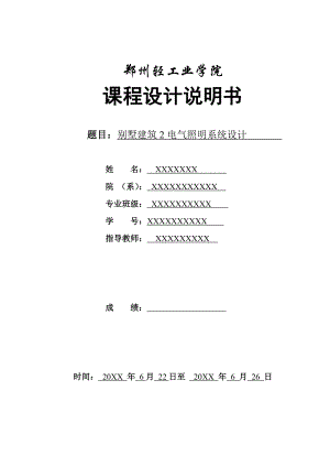 建筑电气照明课程设计说明书别墅建筑2电气照明系统设计.doc