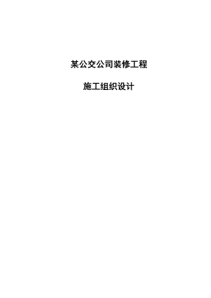 某公交公司装修工程施工组织设计1.doc