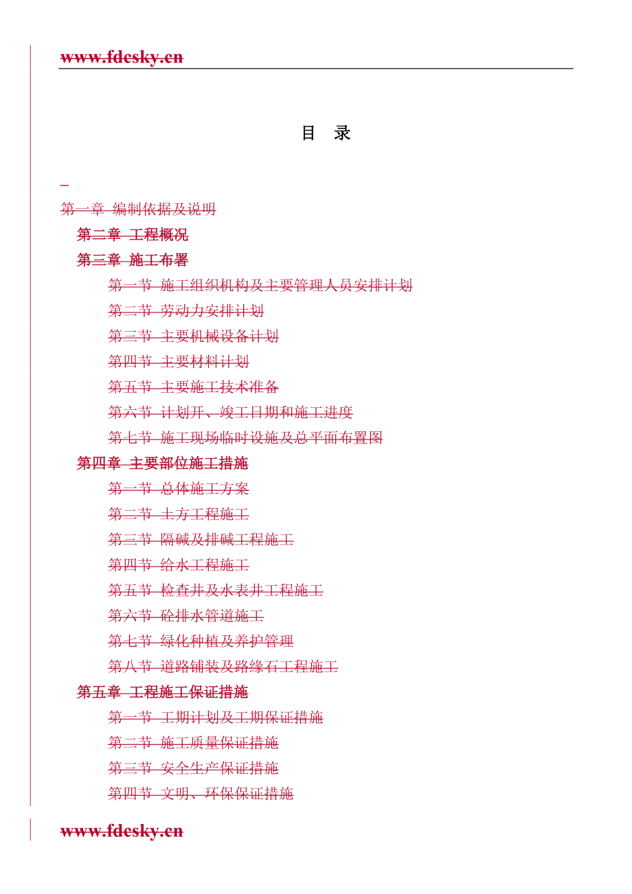 道路绿化及铺装工程施工组织设计.doc_第1页