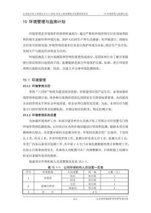 环境影响评价报告公示：化工废弃物综合处置利用环境管理与监测计划环评报告.doc