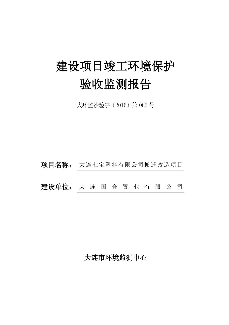 环境影响评价报告公示：大连七宝塑料搬迁改造环评报告.doc_第1页