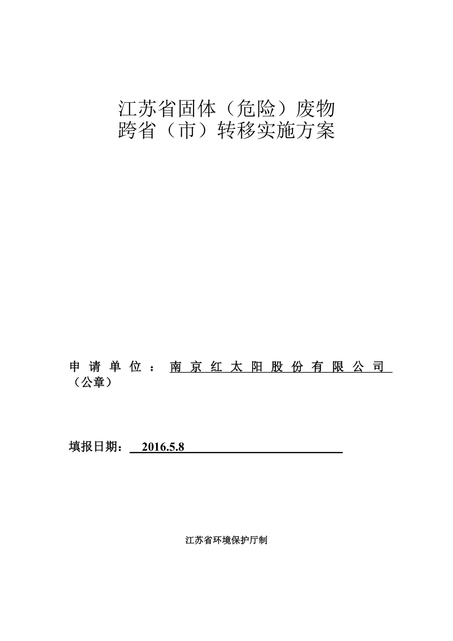 环境影响评价报告公示：中出现二次污染本次转移计划有效至止现将该预审意见和环评报告.doc_第1页