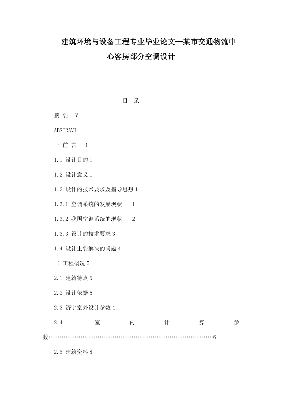 建筑环境与设备工程专业毕业论文—某市交通物流中心客房部分空调设计.doc_第1页