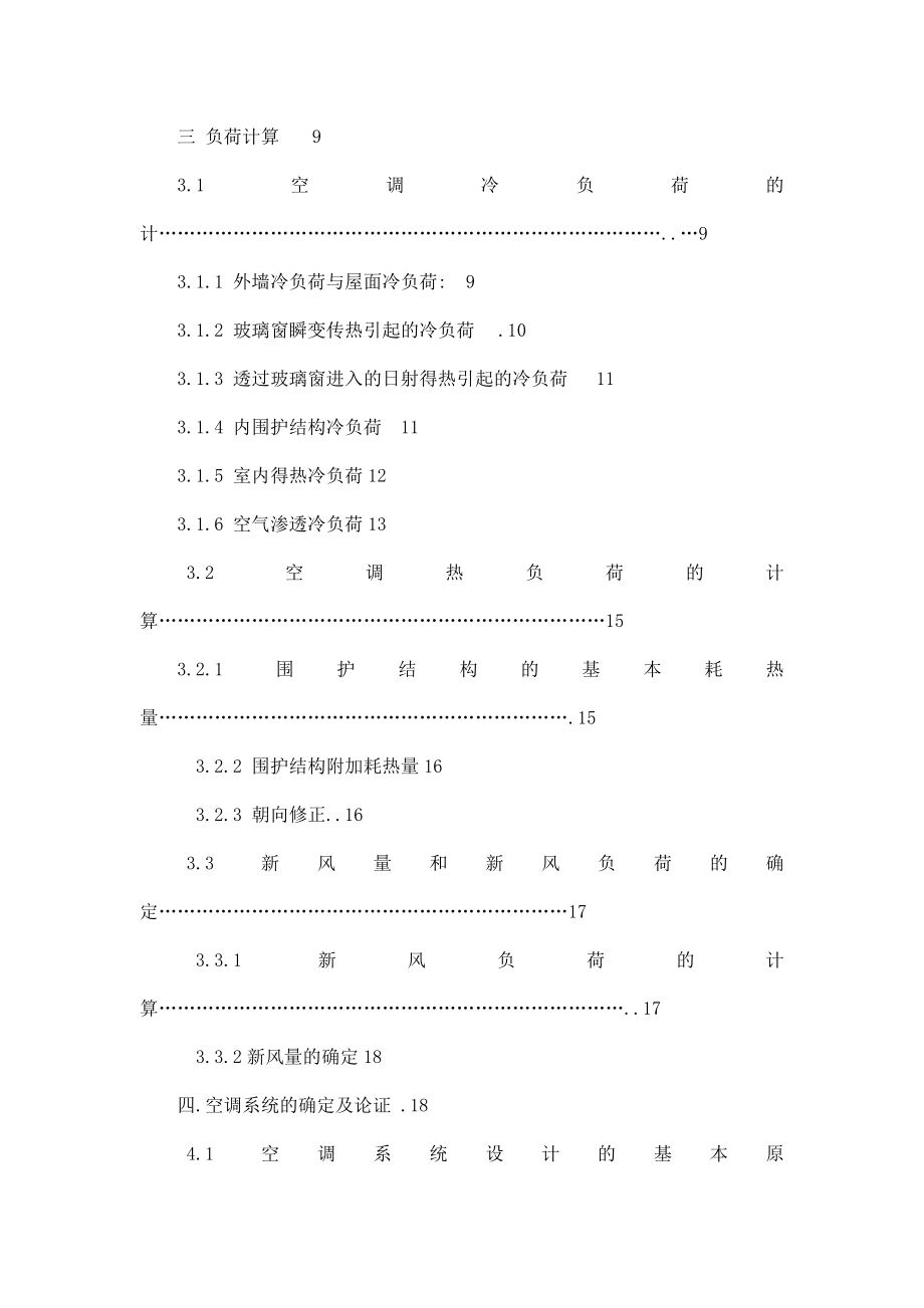 建筑环境与设备工程专业毕业论文—某市交通物流中心客房部分空调设计.doc_第2页