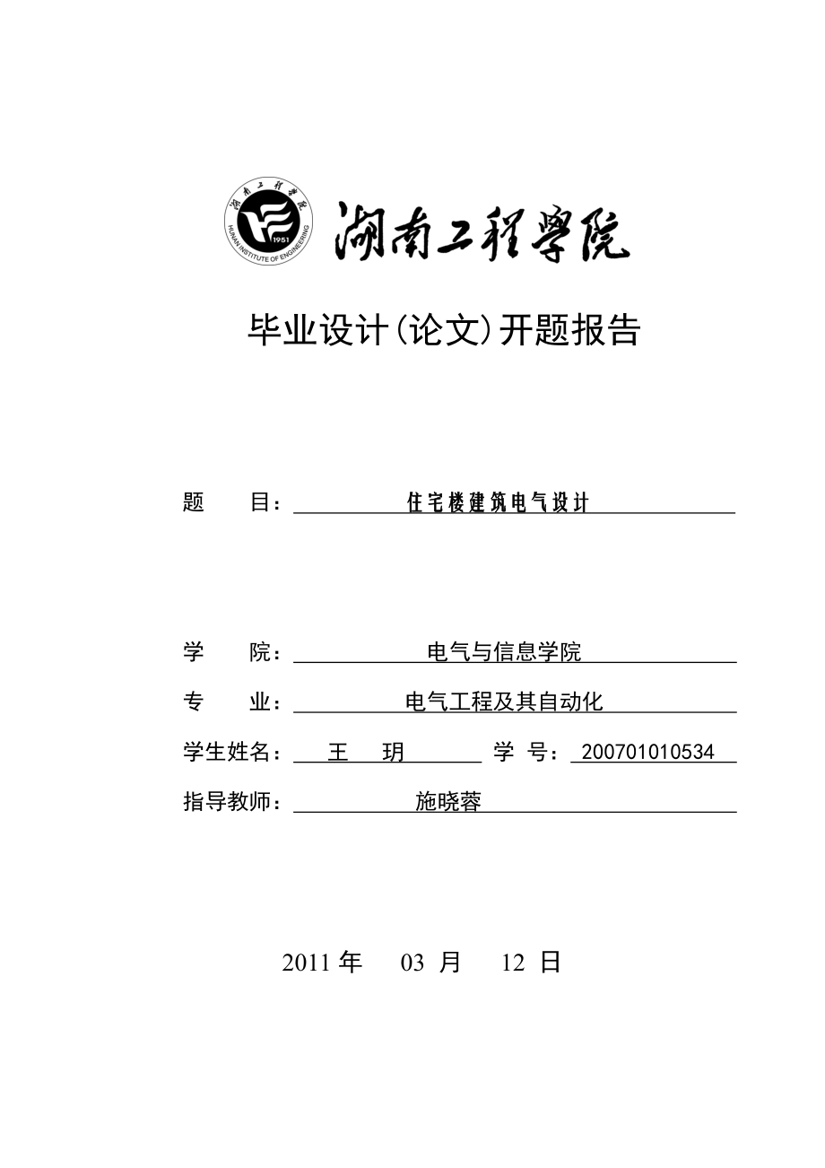 住宅楼建筑电气设计开题报告.doc_第1页