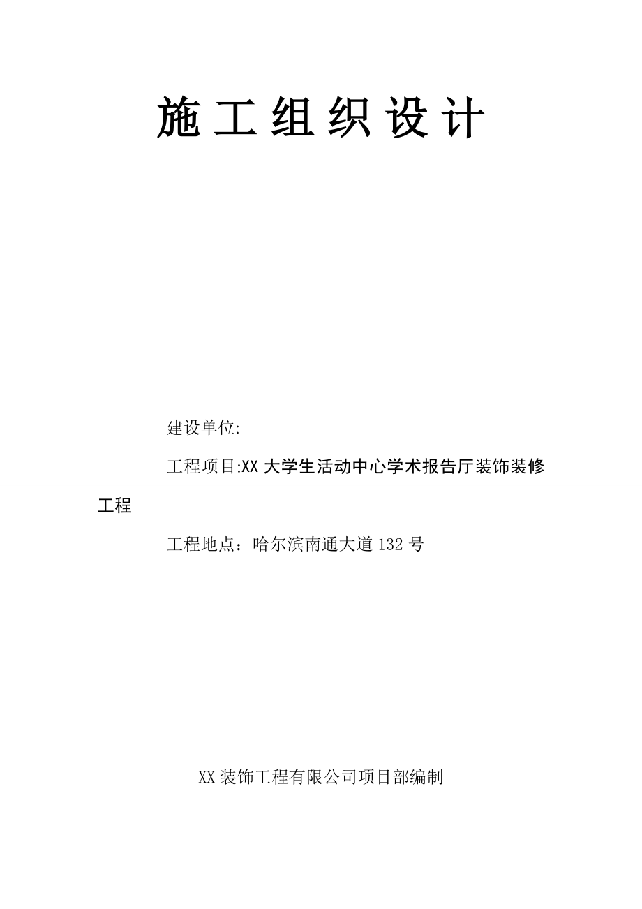 大学生活动中心学术报告厅装饰装修工程施工组织设计.doc_第1页