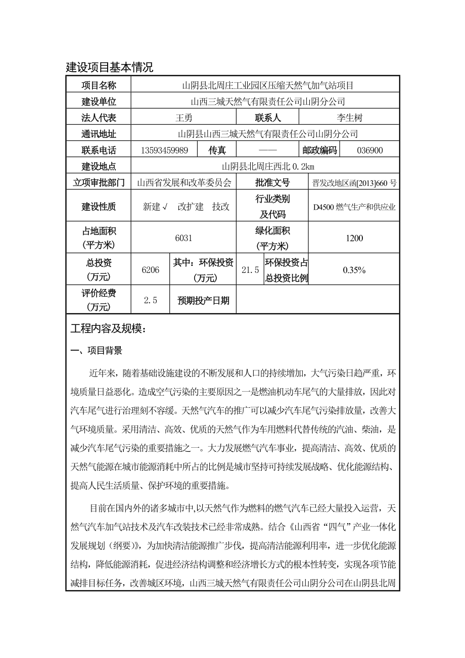 环境影响评价报告公示：北周庄工业园压缩天然气加气站环境影响报告表进行审批二环评报告.doc_第3页