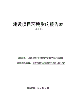 环境影响评价报告公示：北周庄工业园压缩天然气加气站环境影响报告表进行审批二环评报告.doc