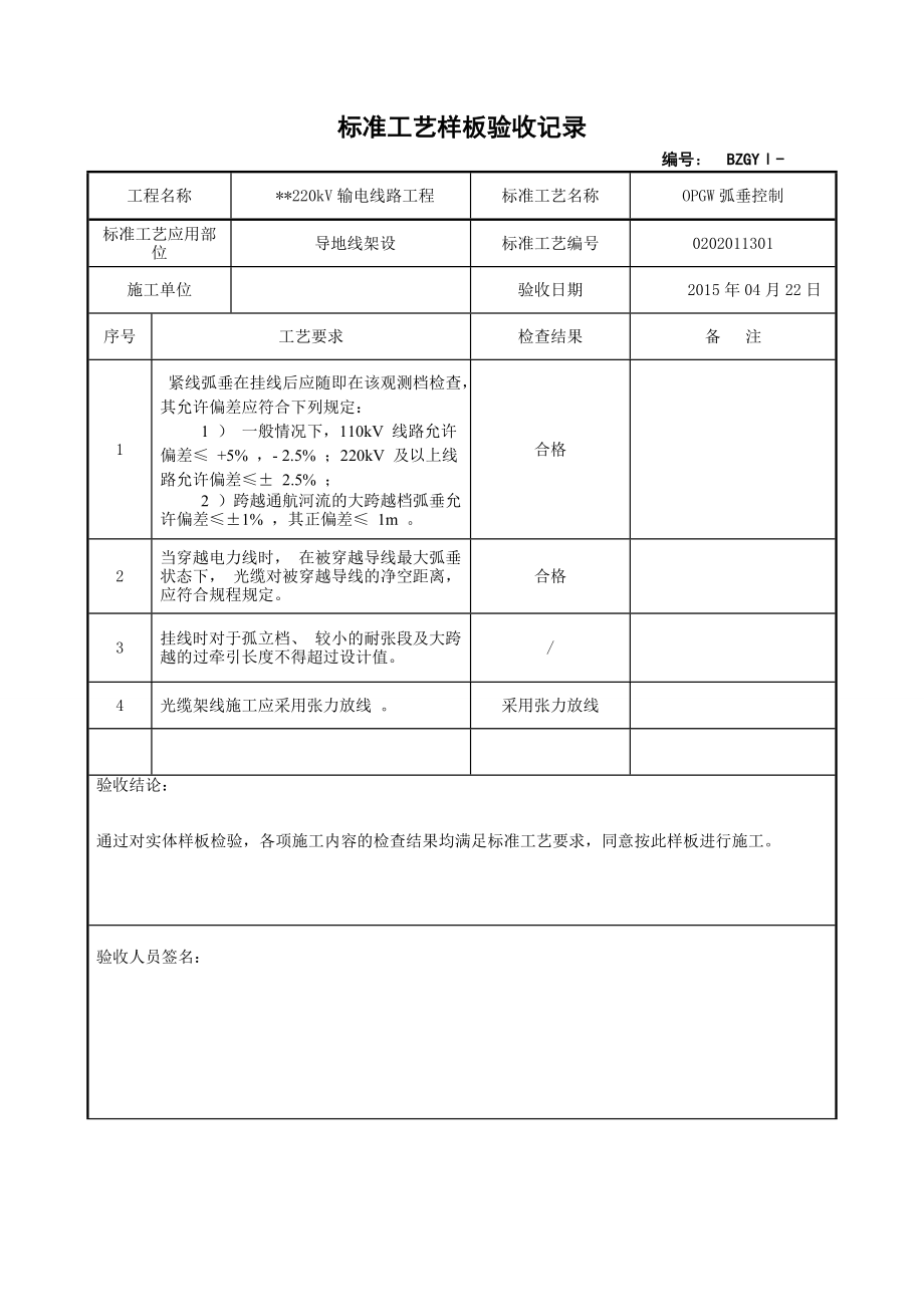 输电线路标准工艺实体样板验收记录范本.doc_第1页