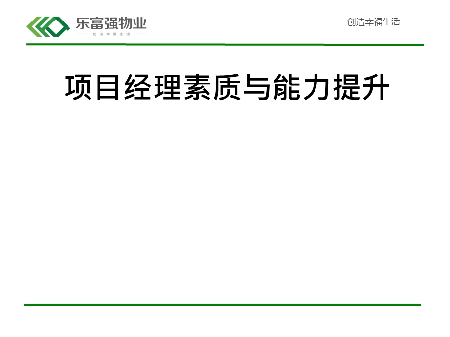 某物业公司项目经理素质与能力提升培训教材课件.ppt_第1页