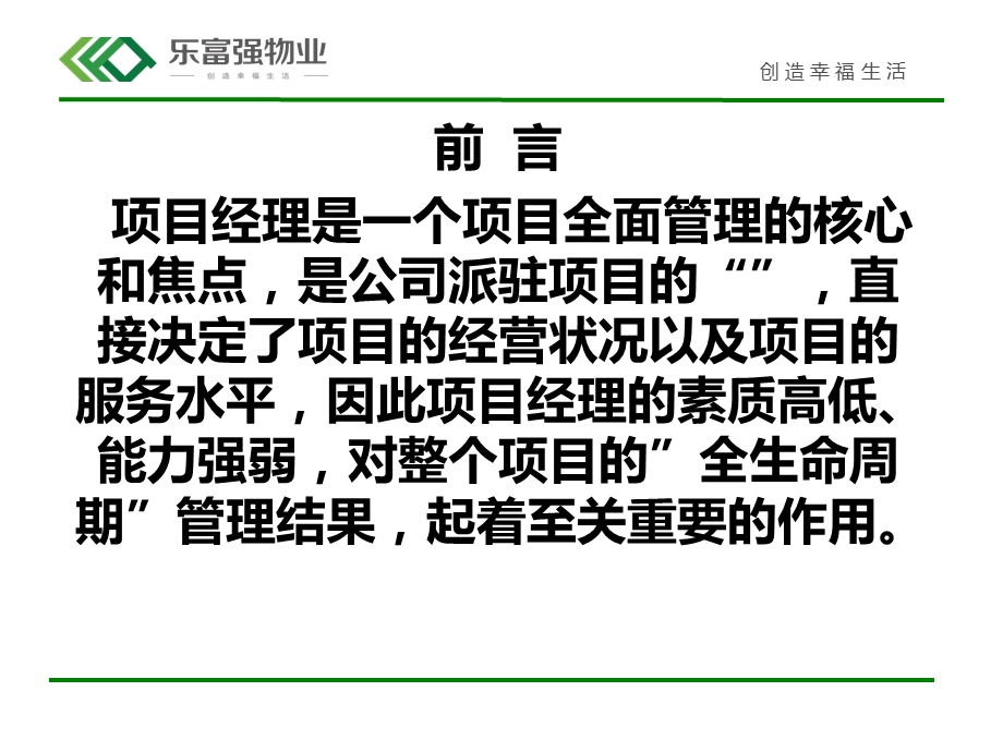 某物业公司项目经理素质与能力提升培训教材课件.ppt_第2页