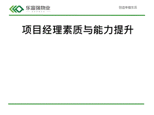 某物业公司项目经理素质与能力提升培训教材课件.ppt