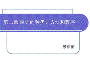 审计的种类方法和程序课件.ppt