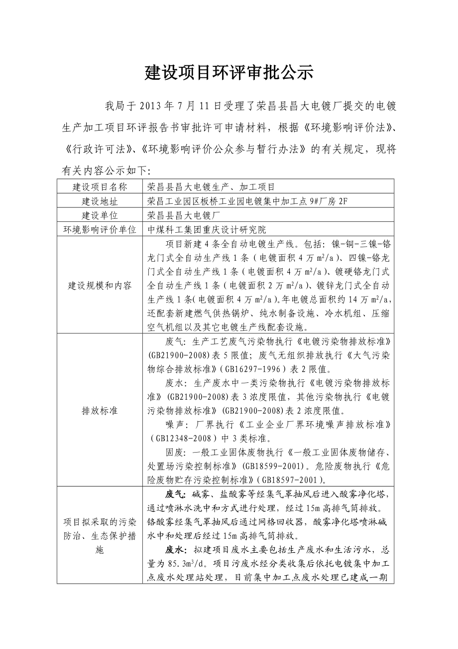 重庆荣昌昌大电镀项目环境影响评价报告书.doc_第1页