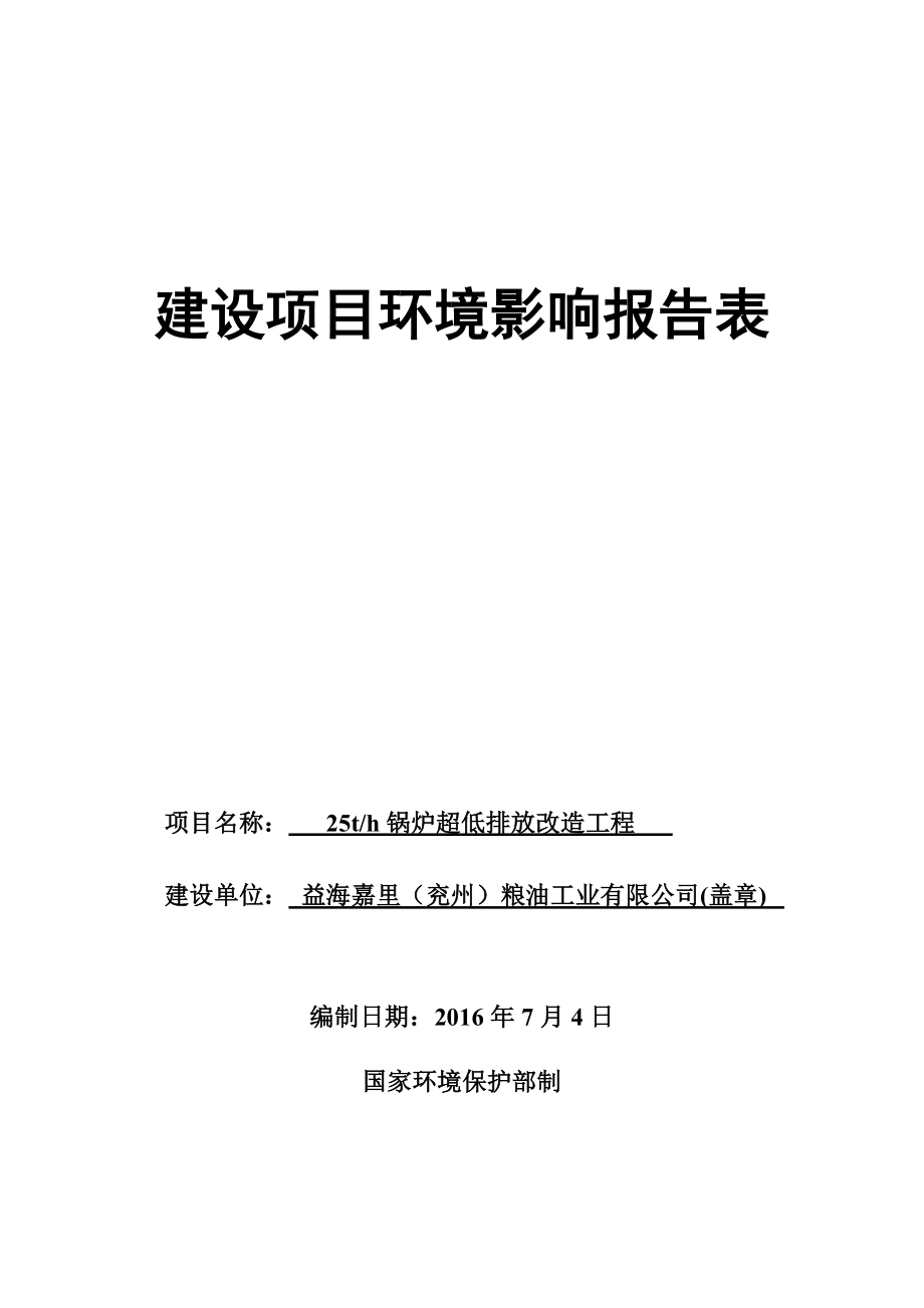 环境影响评价报告公示：锅炉超低排放改造工程环评报告.doc_第1页