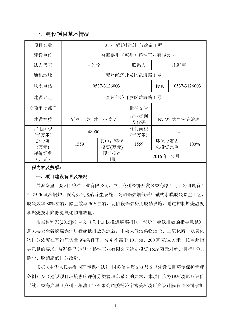 环境影响评价报告公示：锅炉超低排放改造工程环评报告.doc_第3页