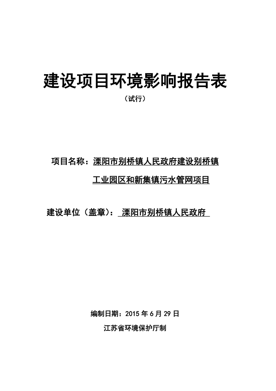 环境影响评价报告全本公示溧阳市别桥镇人民政府建设别桥镇工业园区和新集镇污水管网项目环境影响评价文件的公示4285.doc_第1页