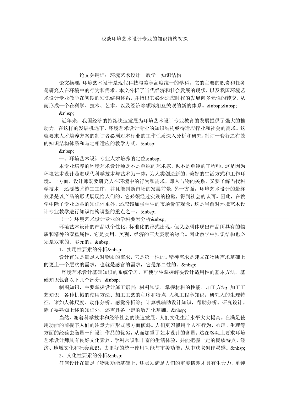 浅谈环境艺术设计专业的知识结构初探.doc_第1页